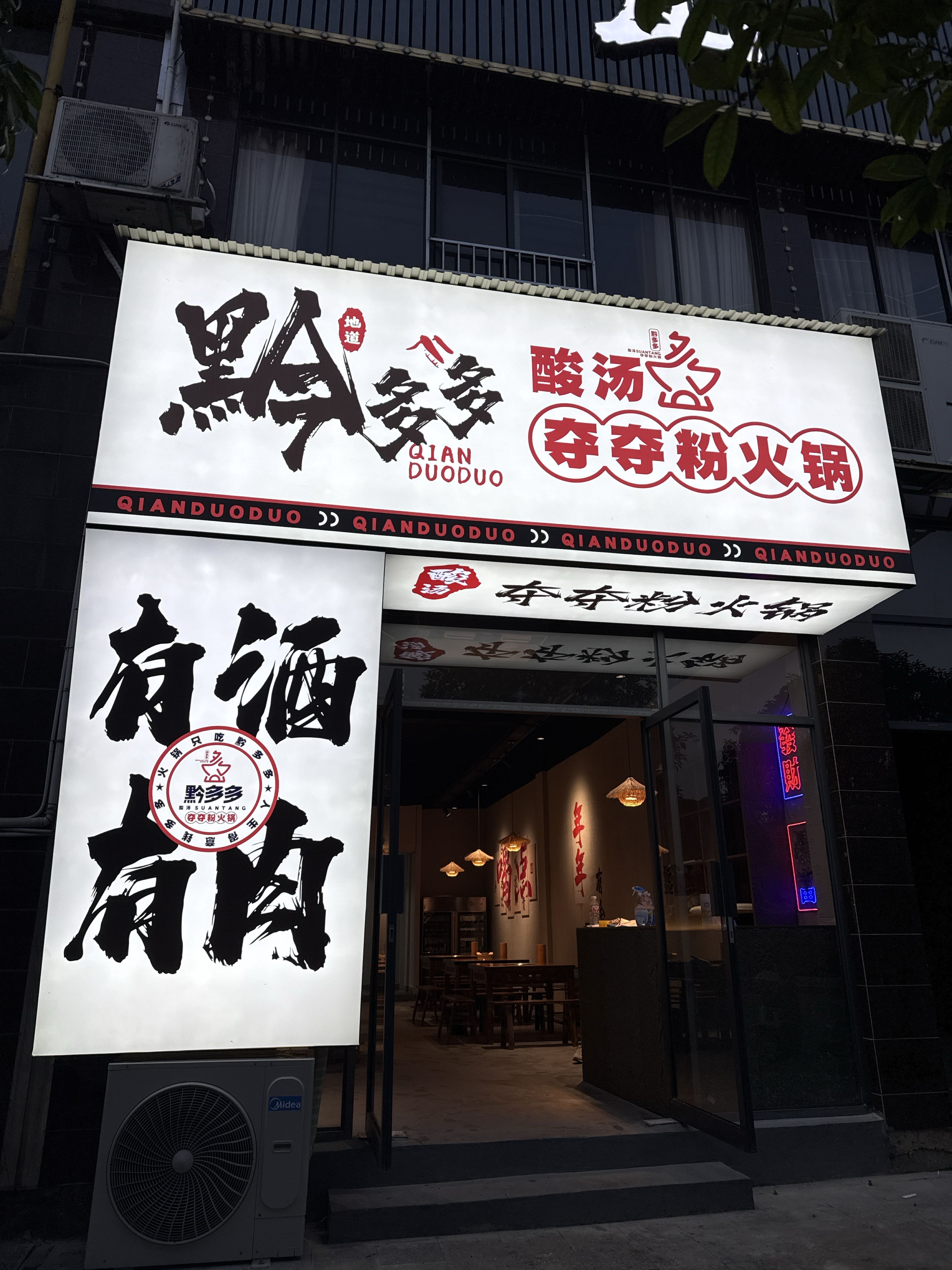 黔多多酸汤夺夺粉火锅