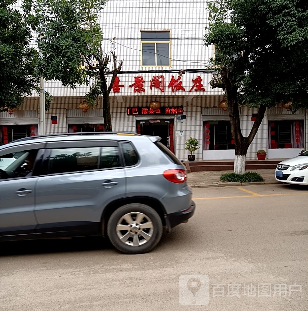 喜景阁饭店