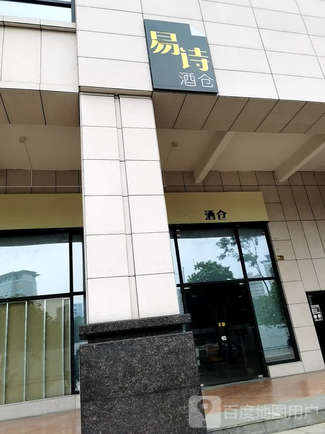 易诗酒仓