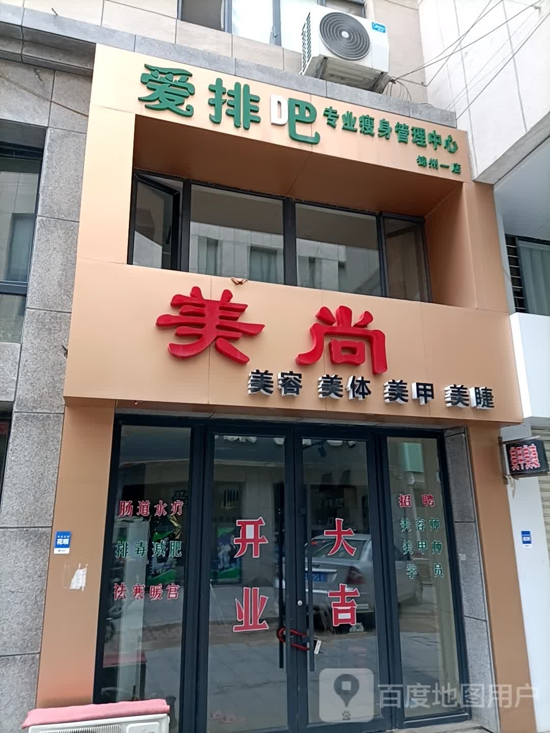 美尚美容美体(堃和广场店)