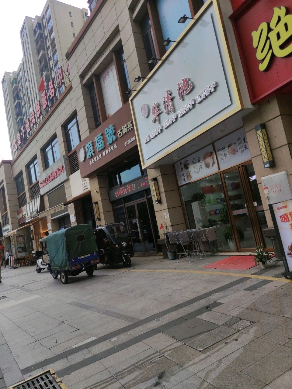 华清池(天沙河路店)
