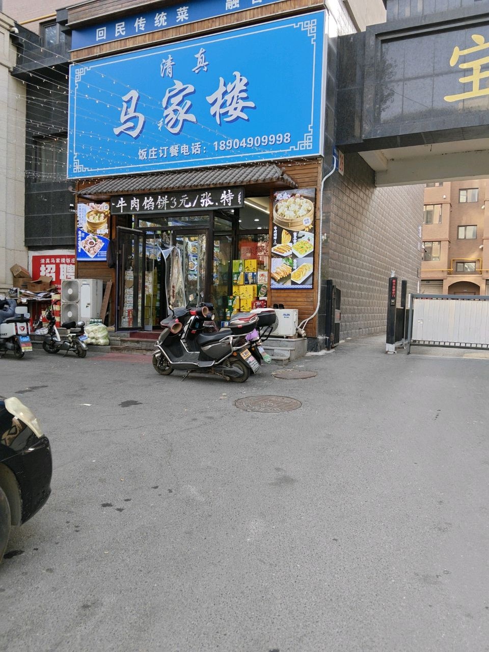 清真马家楼饭庄