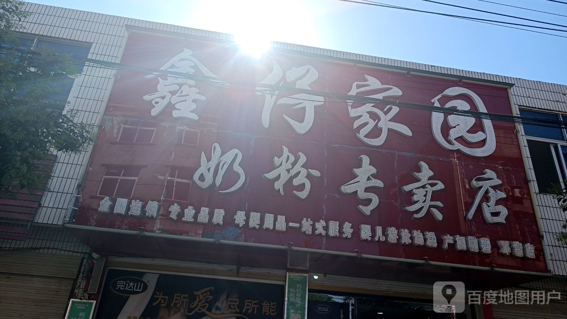 淮滨县邓湾乡鑫聚婴奶粉专卖店(通河路店)