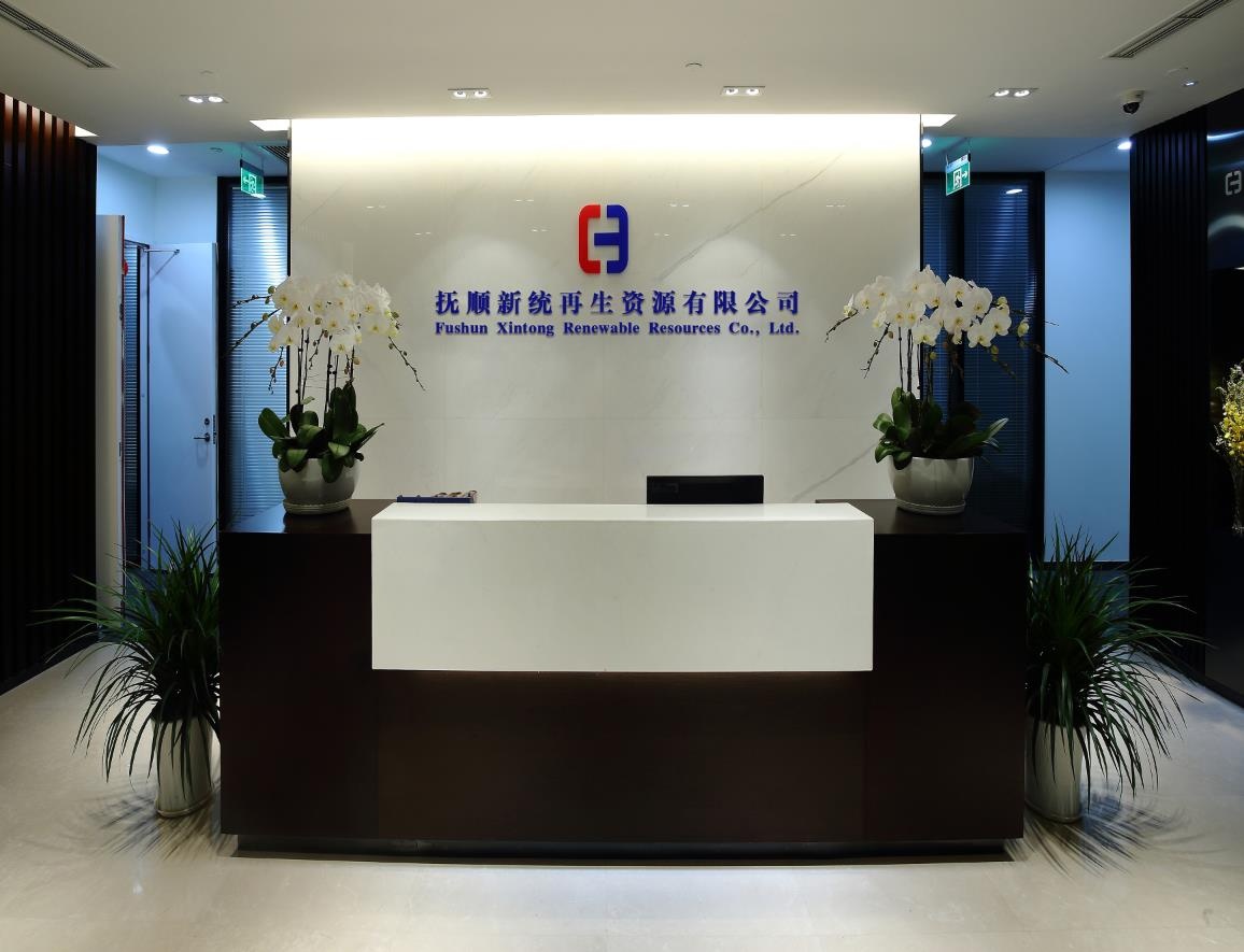 抚顺新统再生资源有限公司