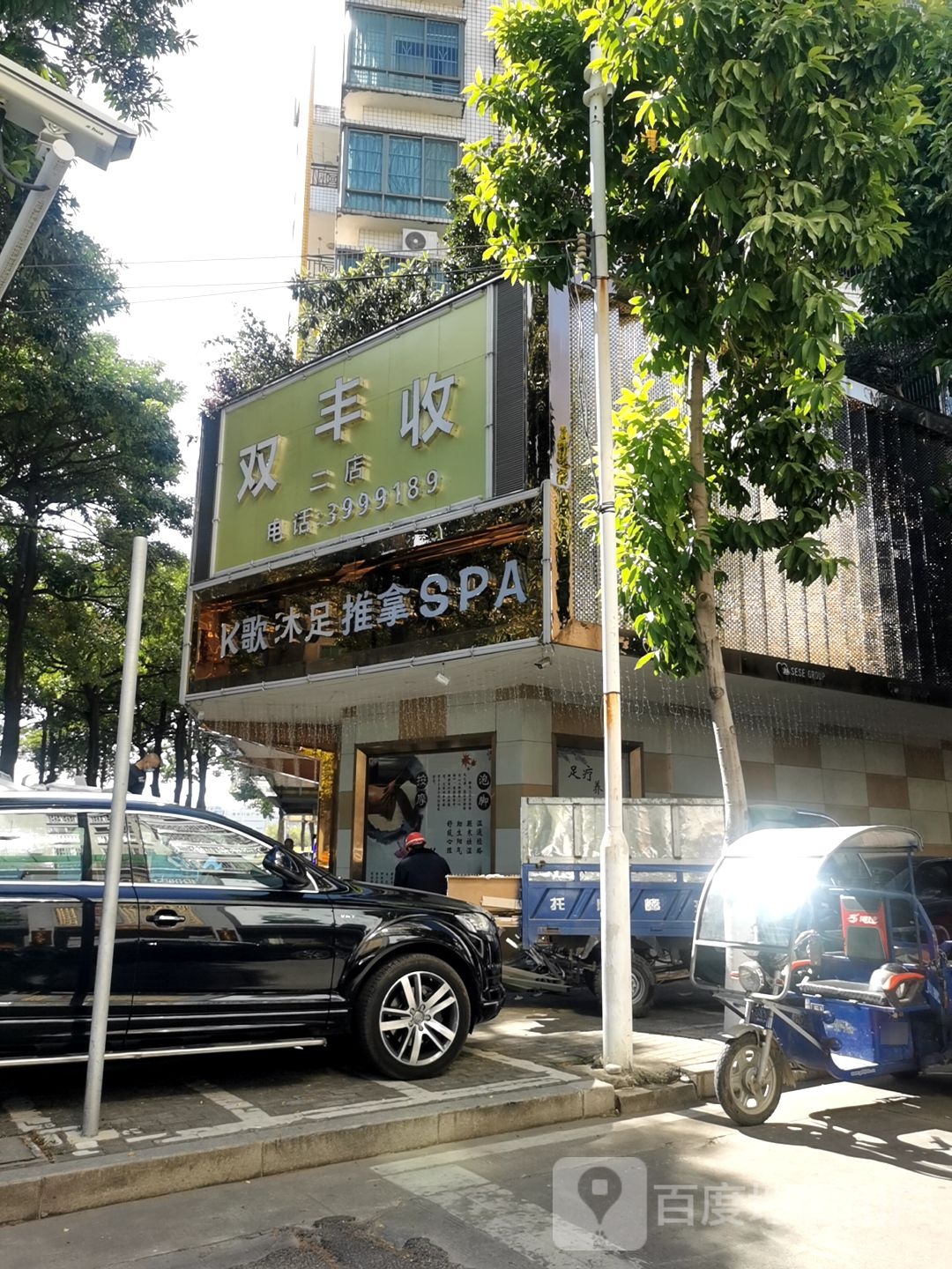 润鑫休闲沐足