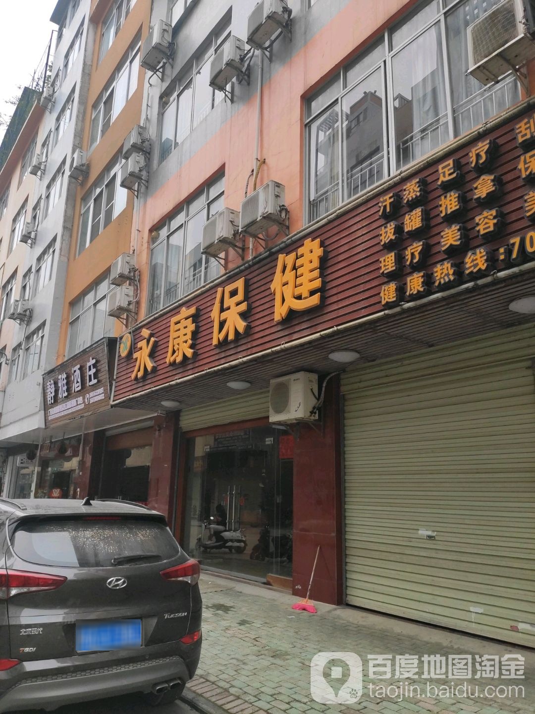 永康保健会所