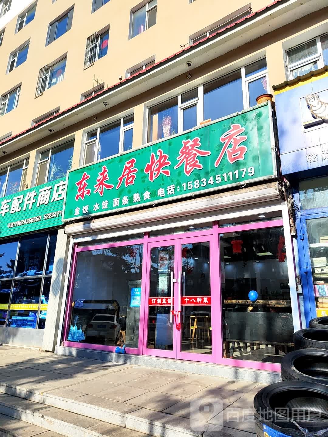 东来居快餐店