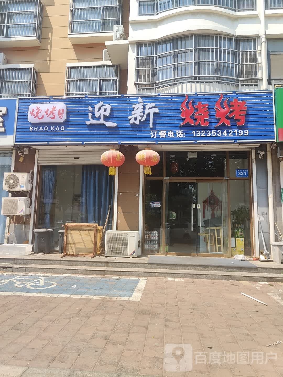 钝兑新迎烧烤