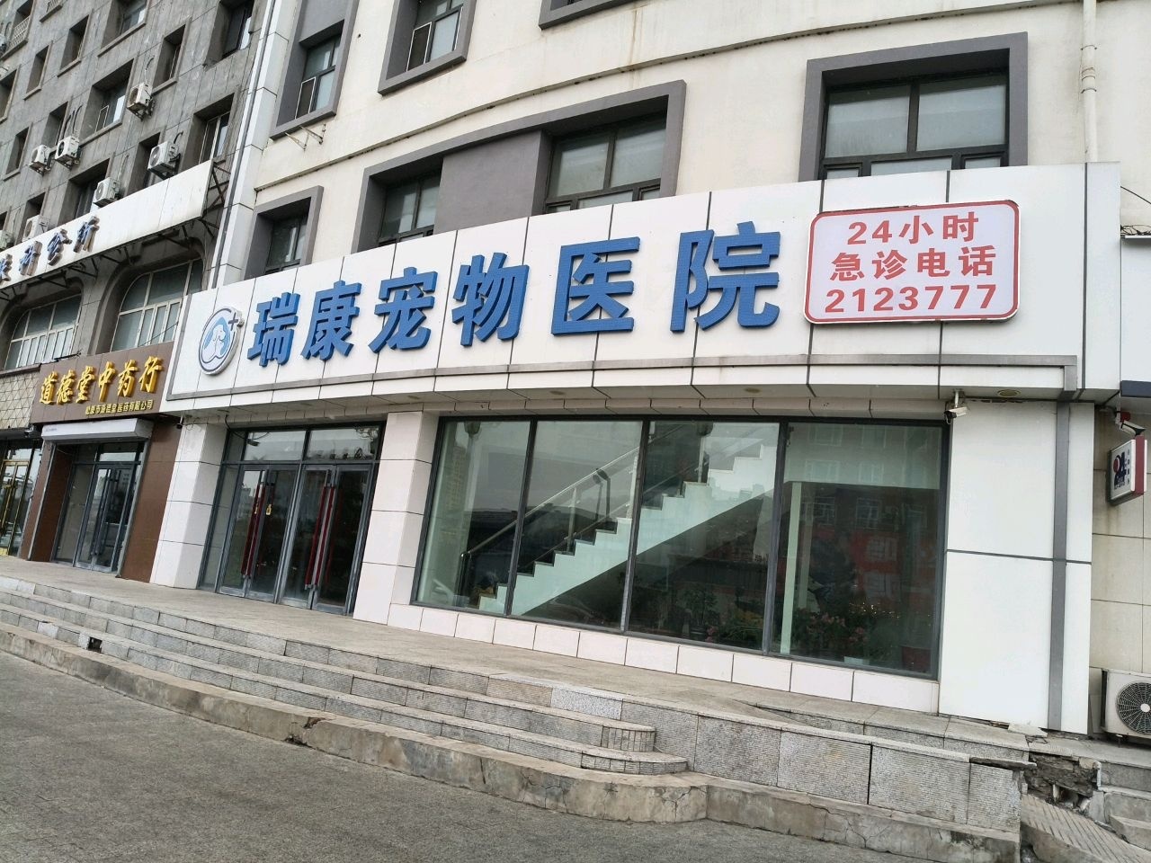 瑞康宠物医院(建设街店)