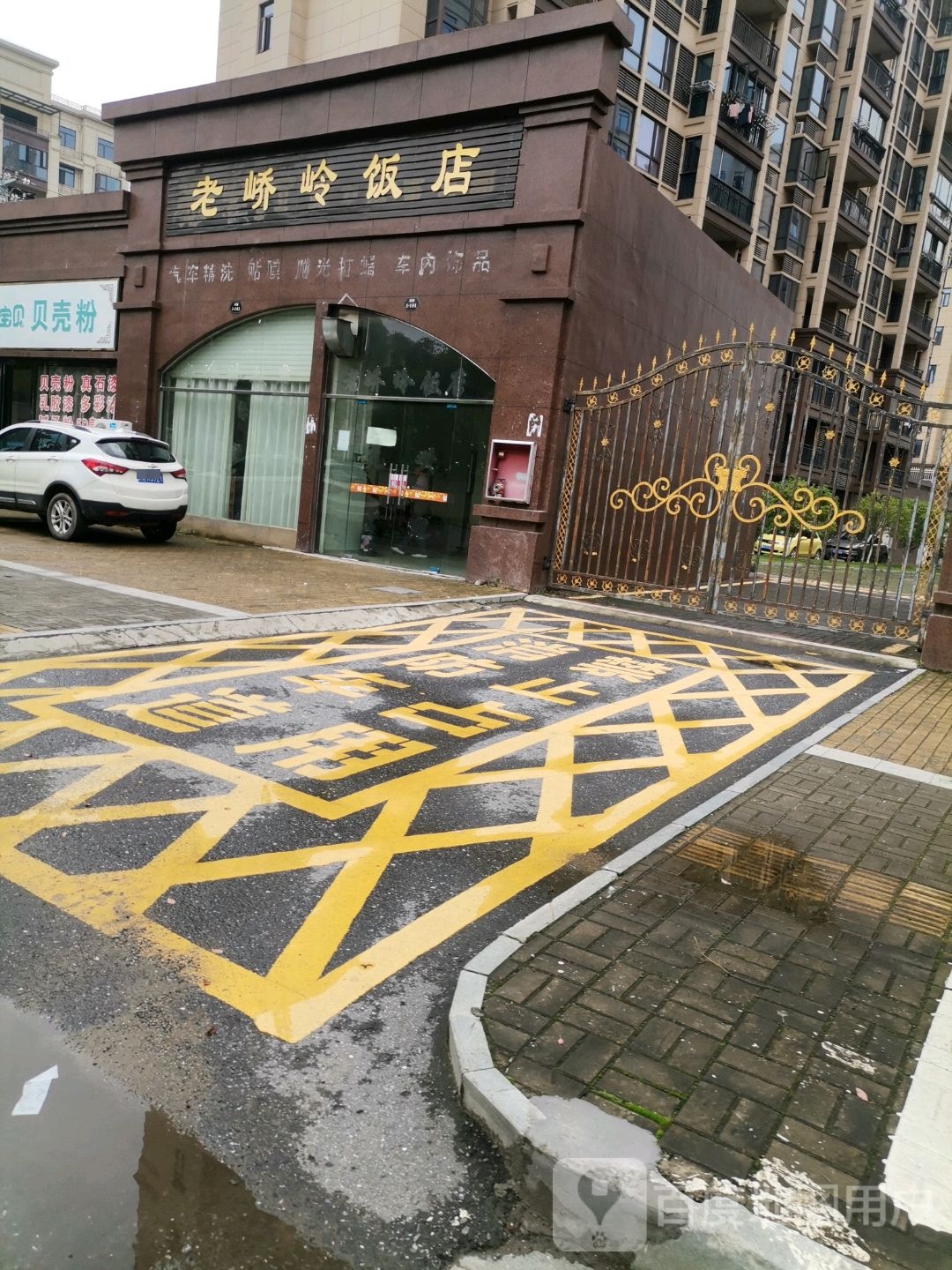 老峤岭饭店