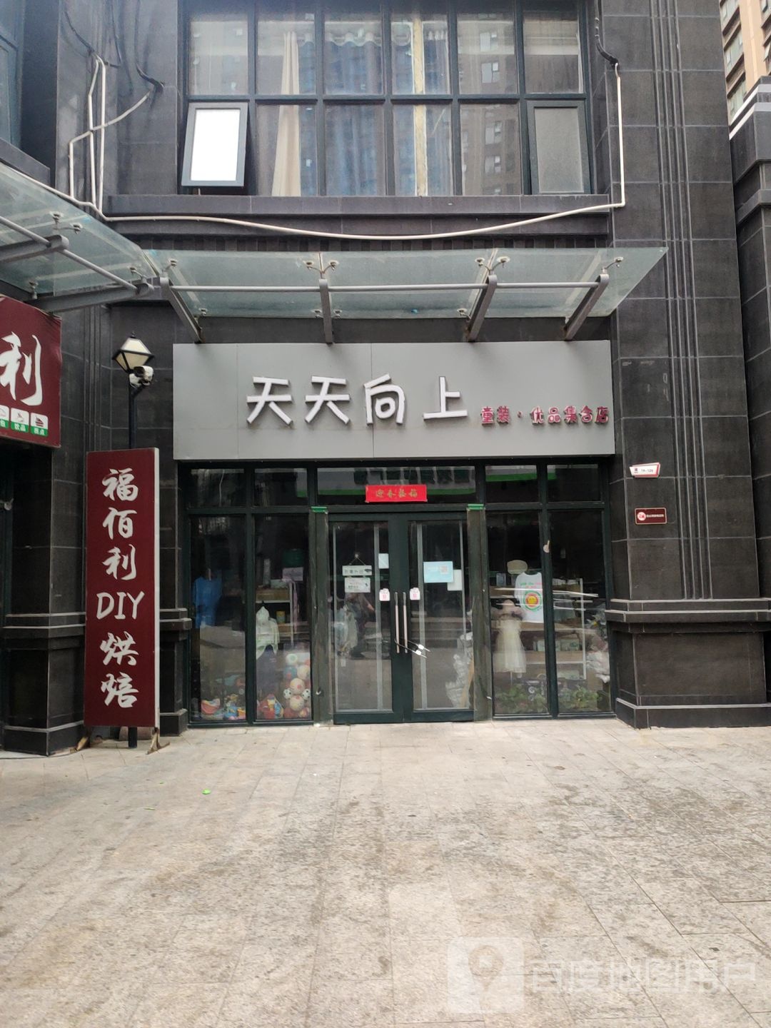 天天向上童装优品集合店