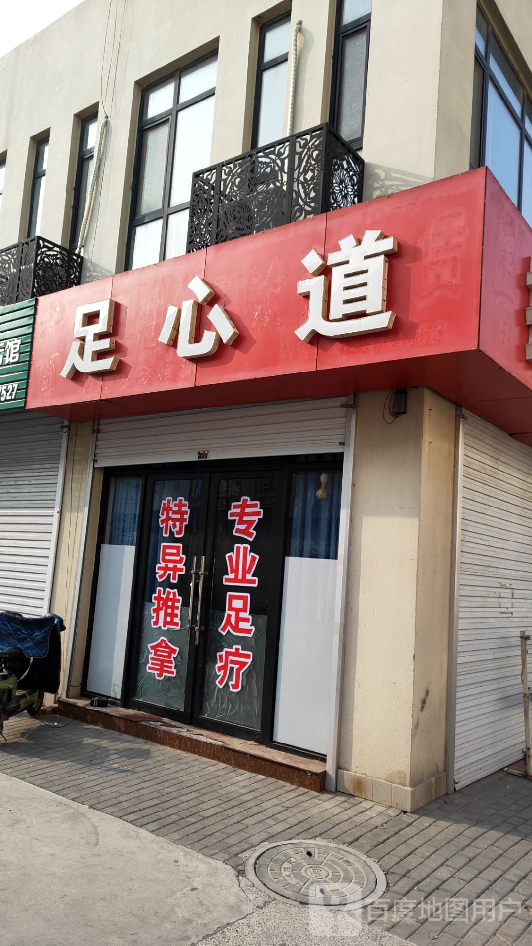 足心道(滨港路店)