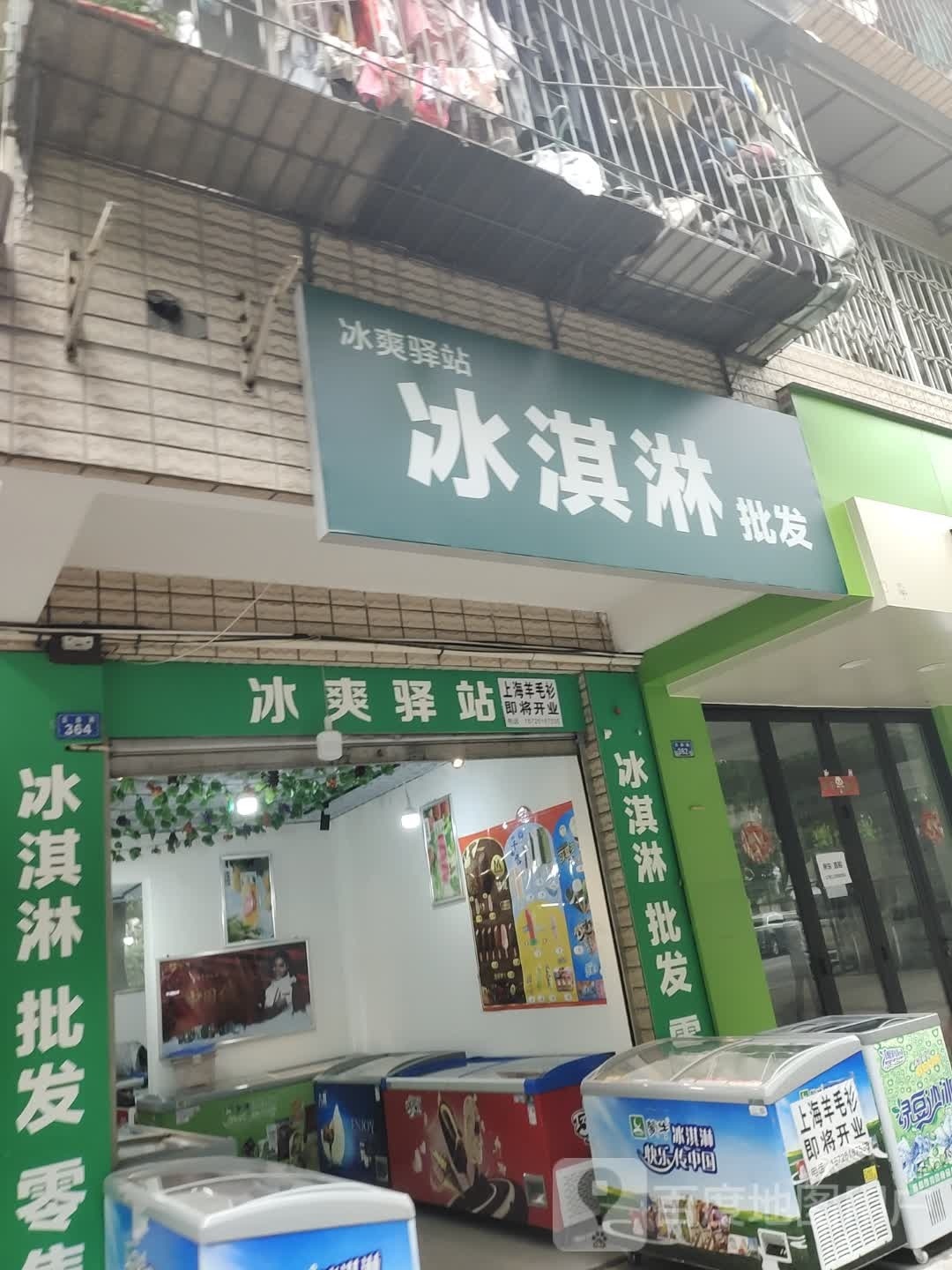冰爽驿站冰淇林(青羊店)