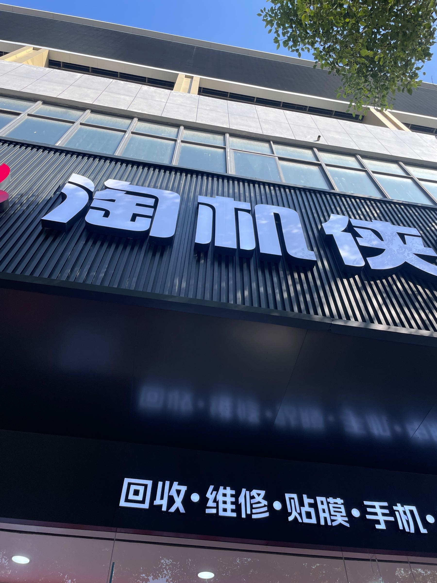 淘机侠二手(淮海东路店)