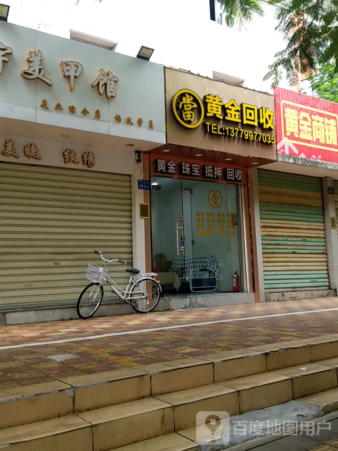 彩金回收(同新北路店)