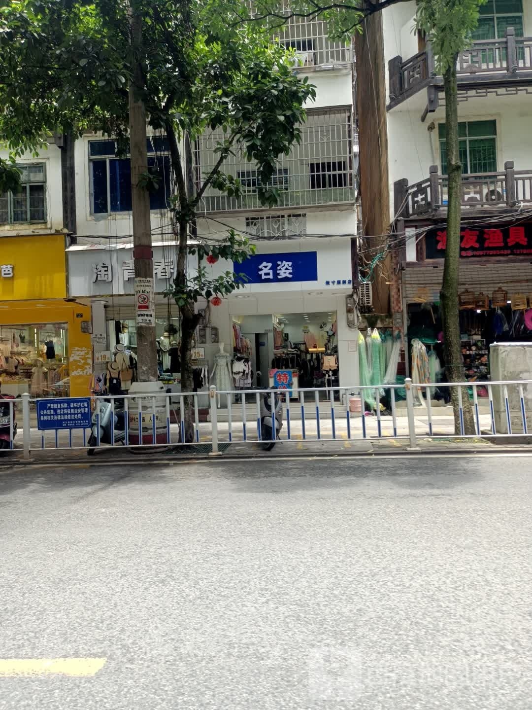 名姿