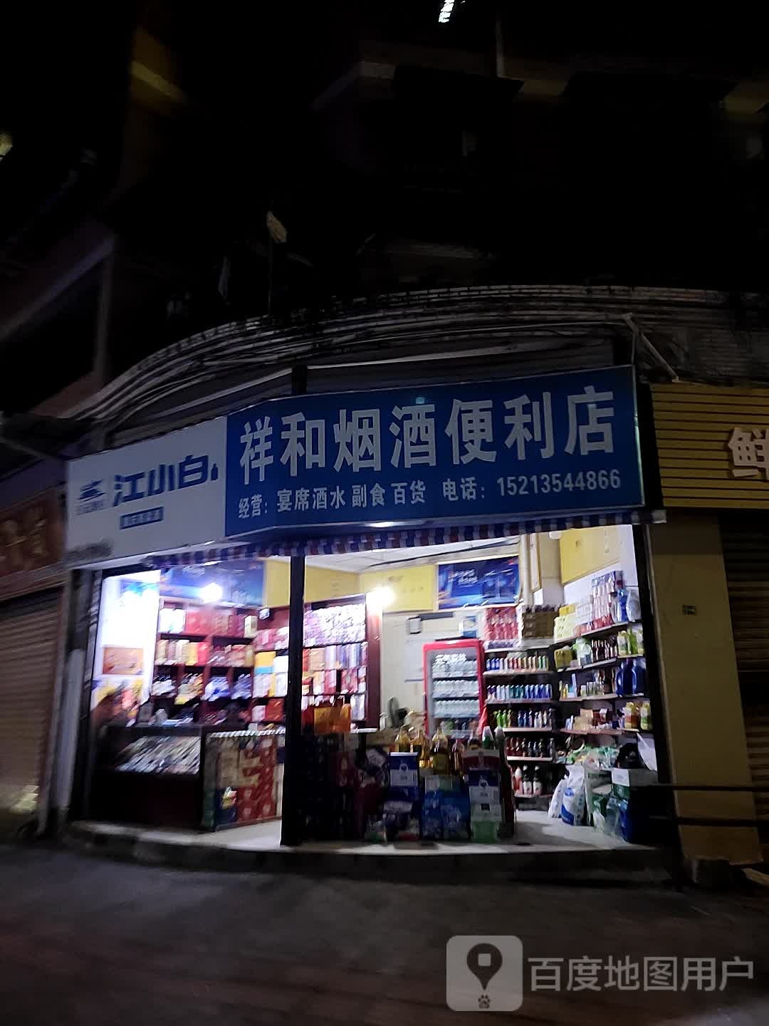 和烟酒便利店