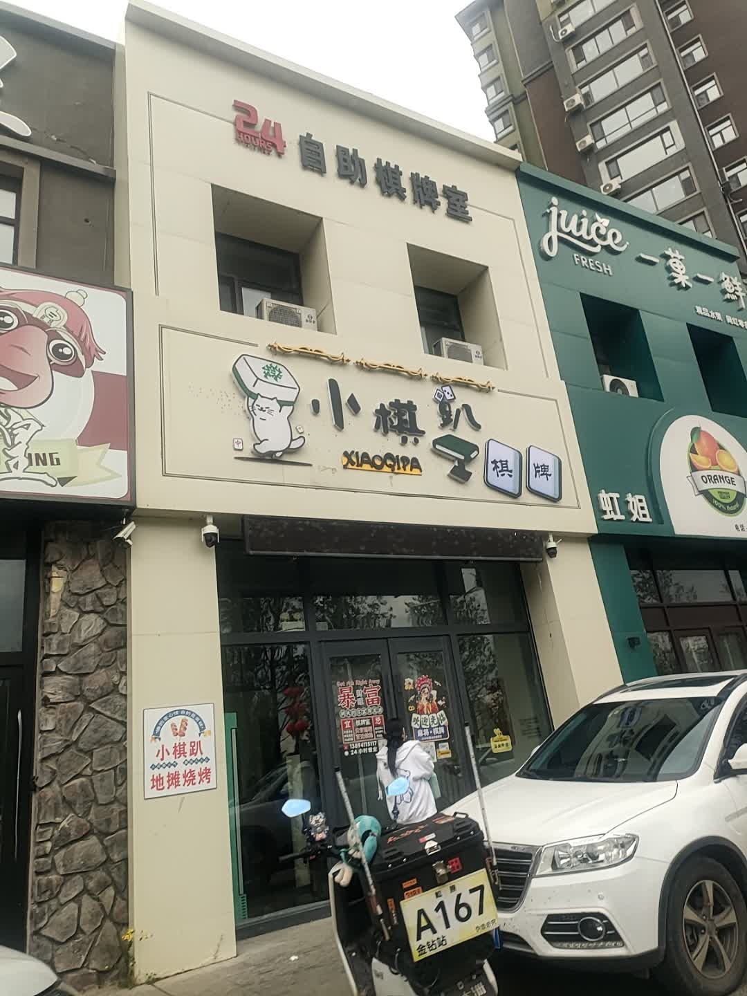 小棋趴24H自助棋牌室