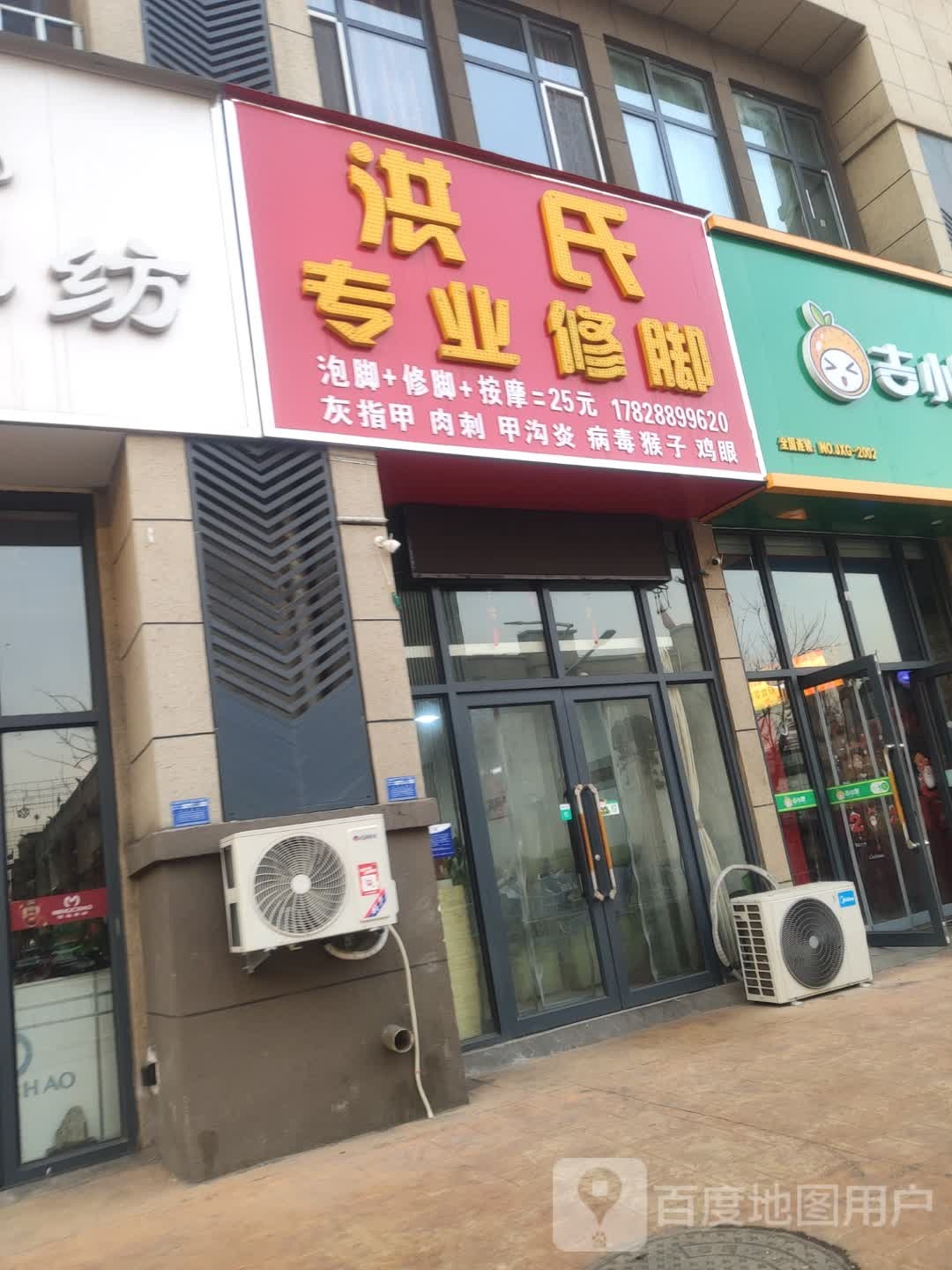 洪式专业修脚