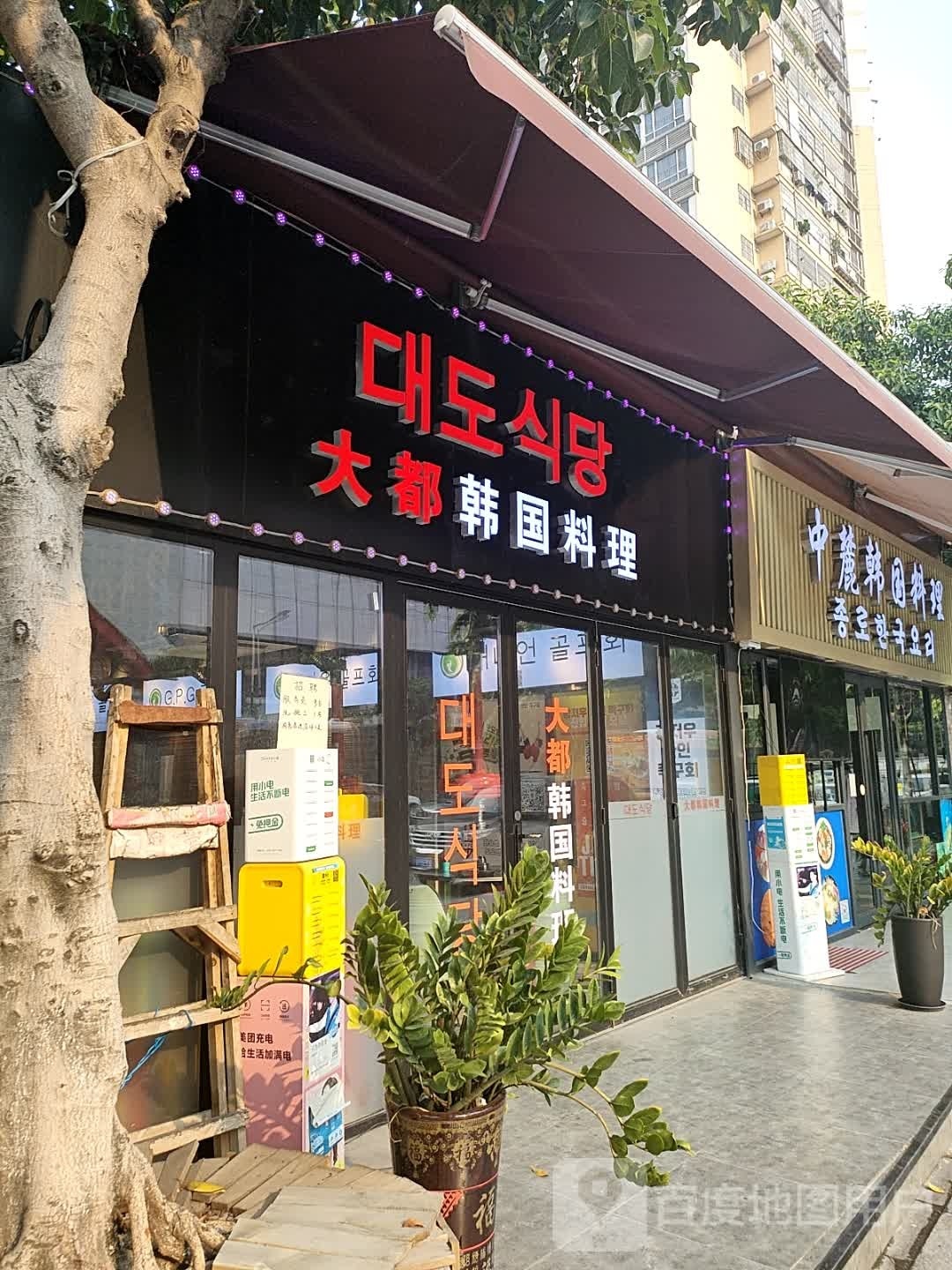 大都韩国料理(远景路小食街店)