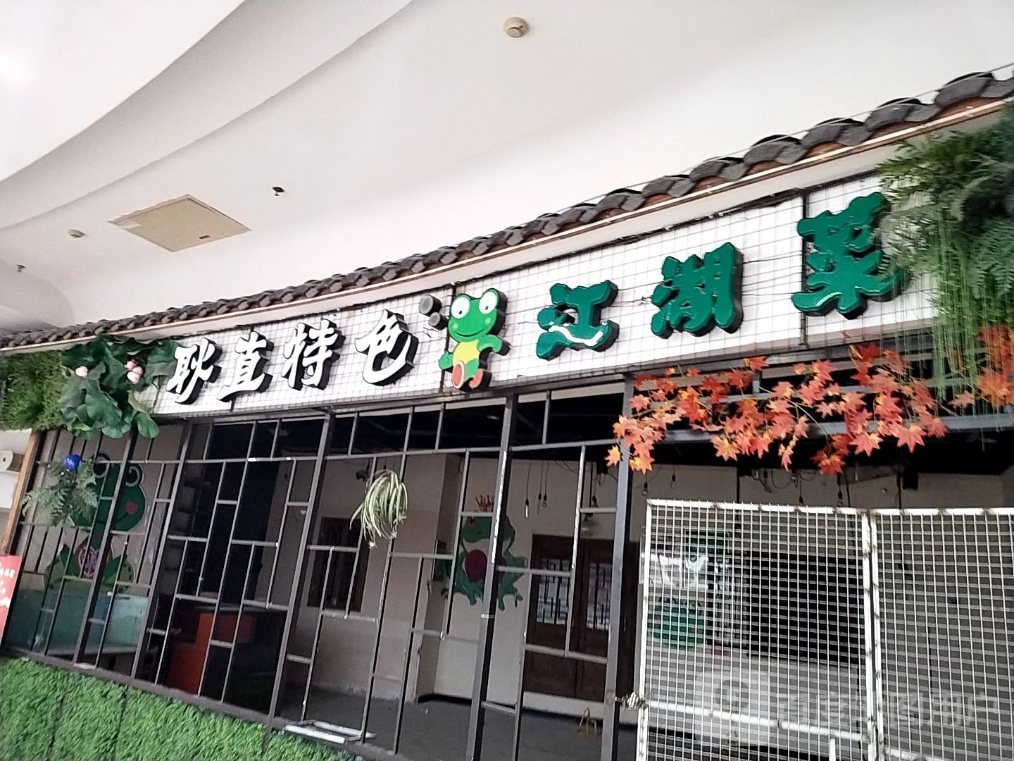 耿直特色江湖菜(金源时代购物中心店)