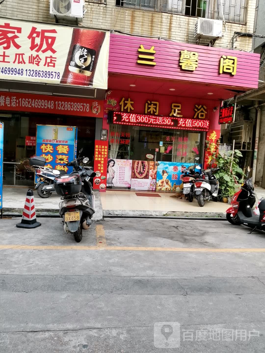 休闲足浴(土瓜岭大街店)