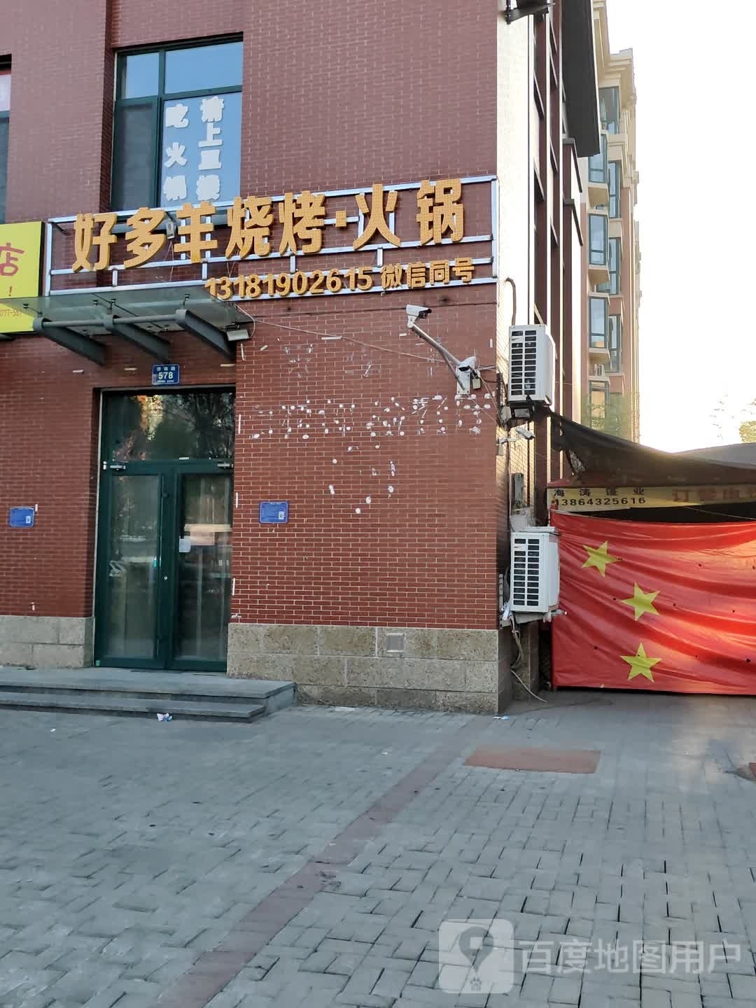 好多羊烧烤·火锅