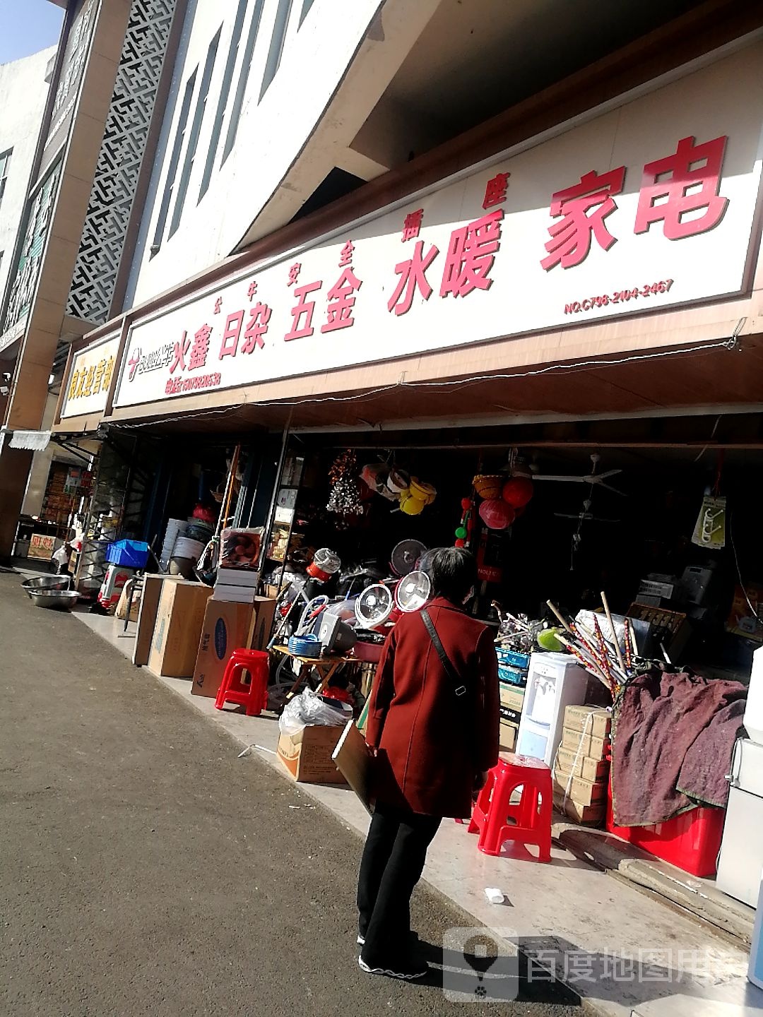 火鑫日杂五金