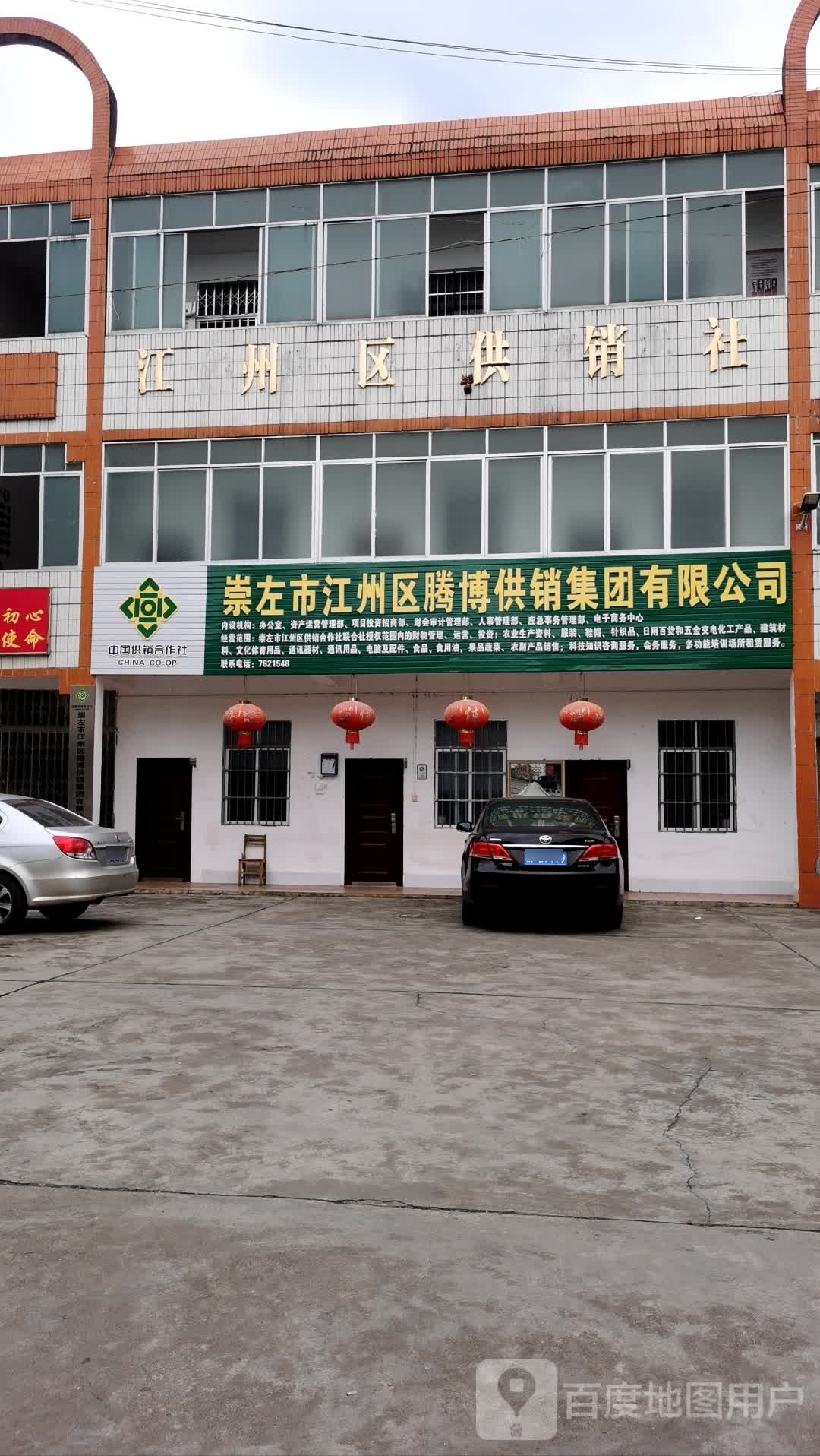 江州区供销社