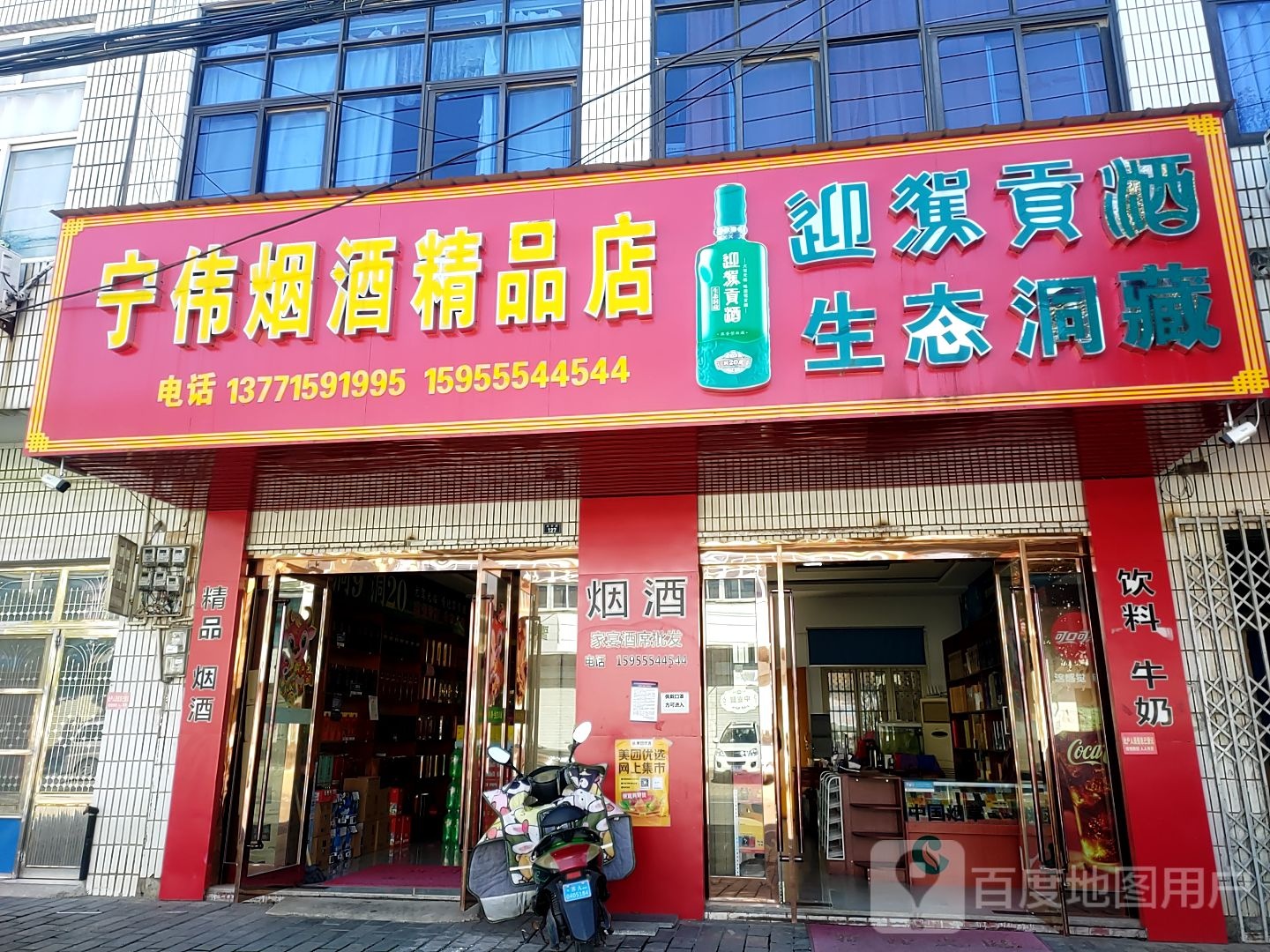 宁伟烟酒精品店