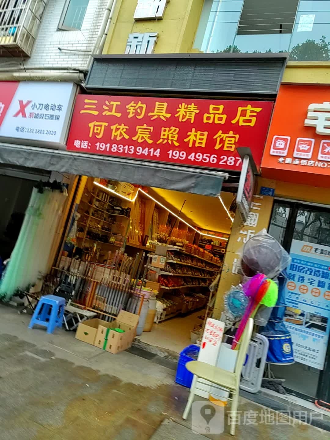 三江钓具精品店