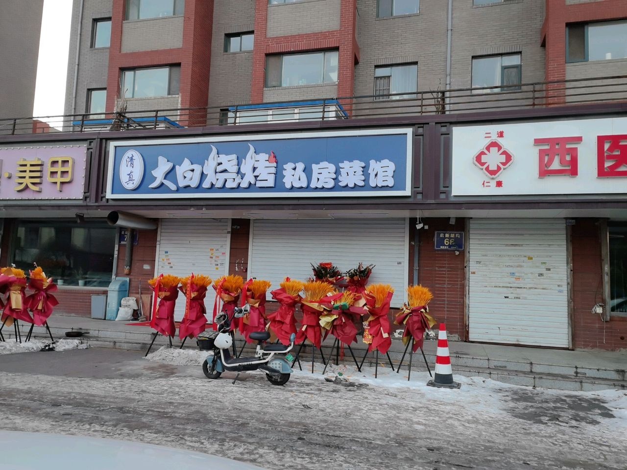 清真大白烧烤私房菜馆