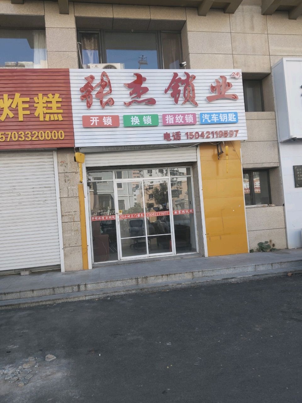 张杰锁业店