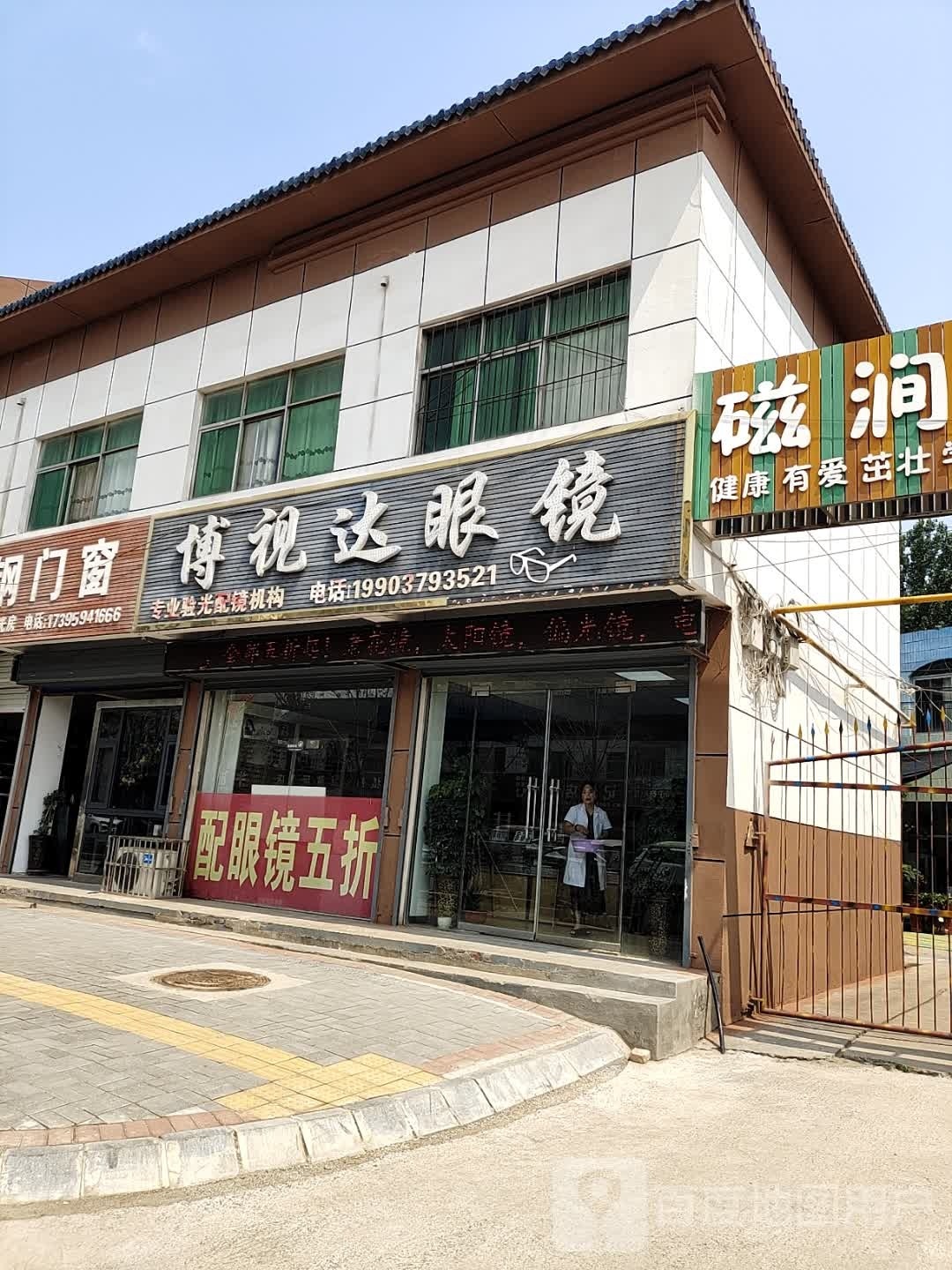 明视达眼镜(连天线店)