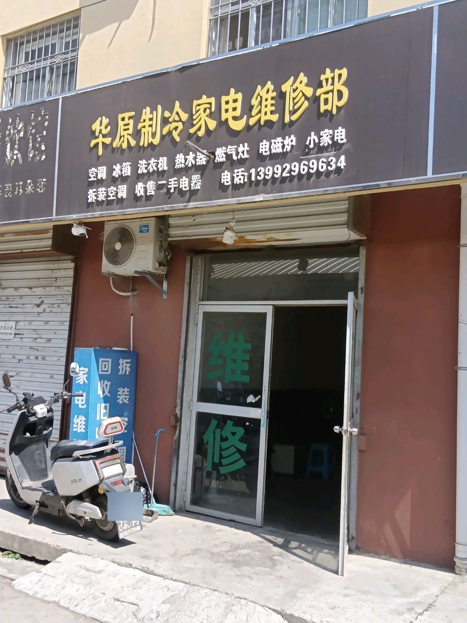 华原制冷家电维修部