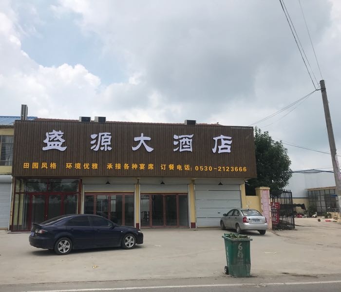 盛源大酒店