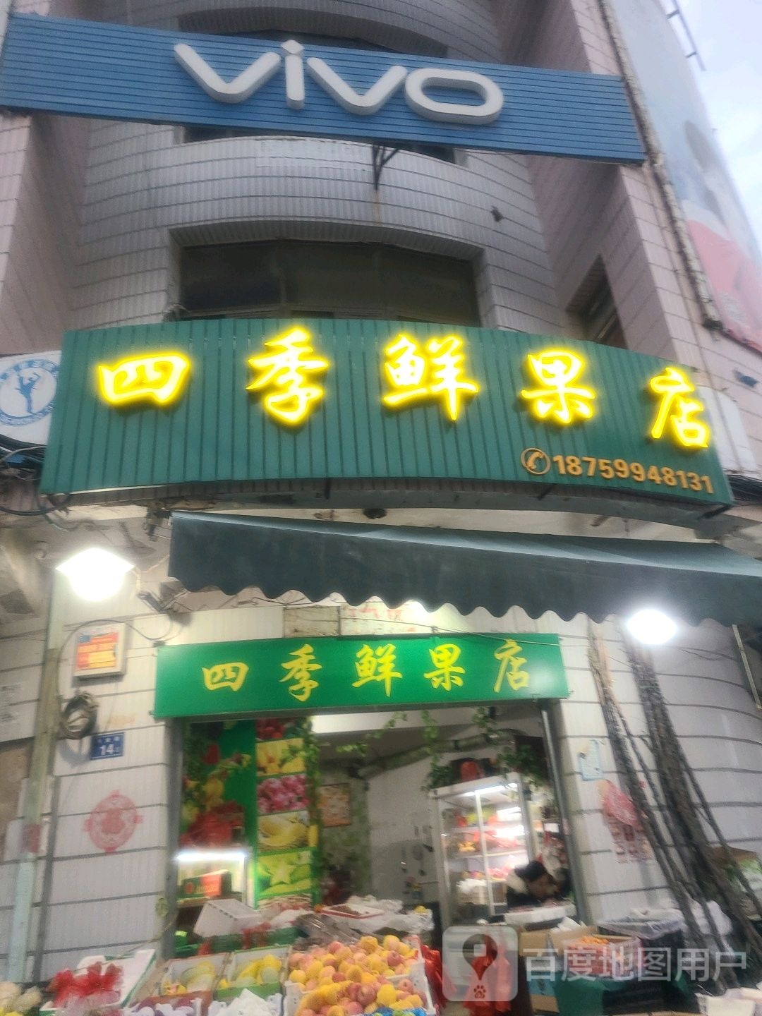 四季鲜果店