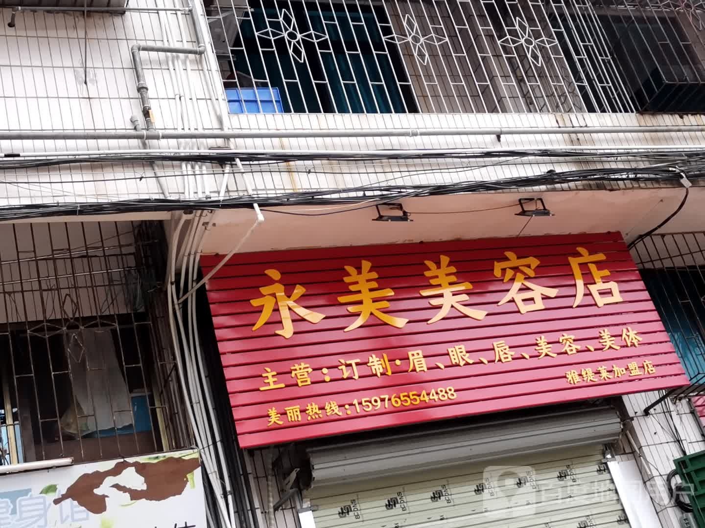 永美美容店