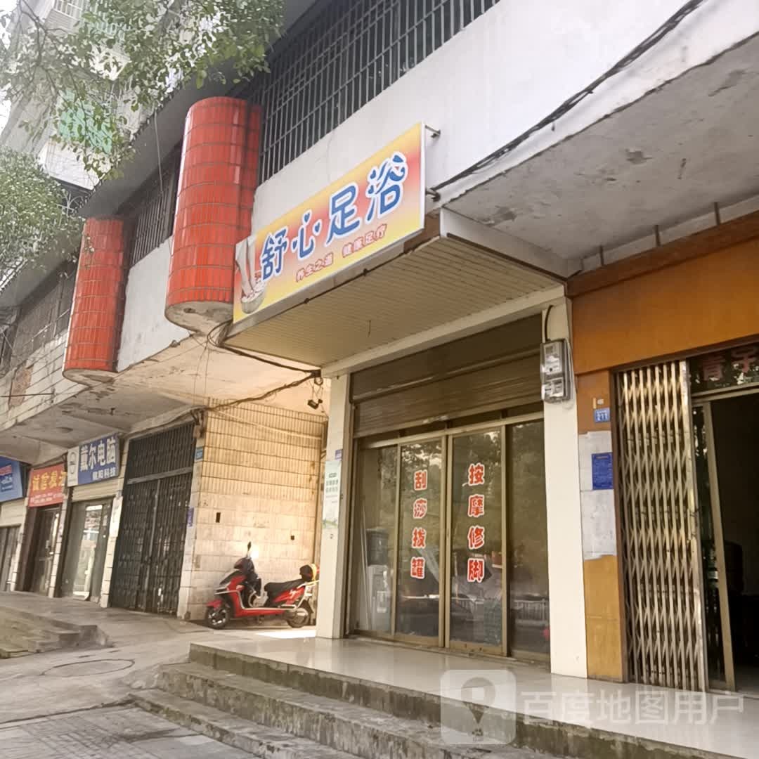 舒心足疗(云龙中路店)