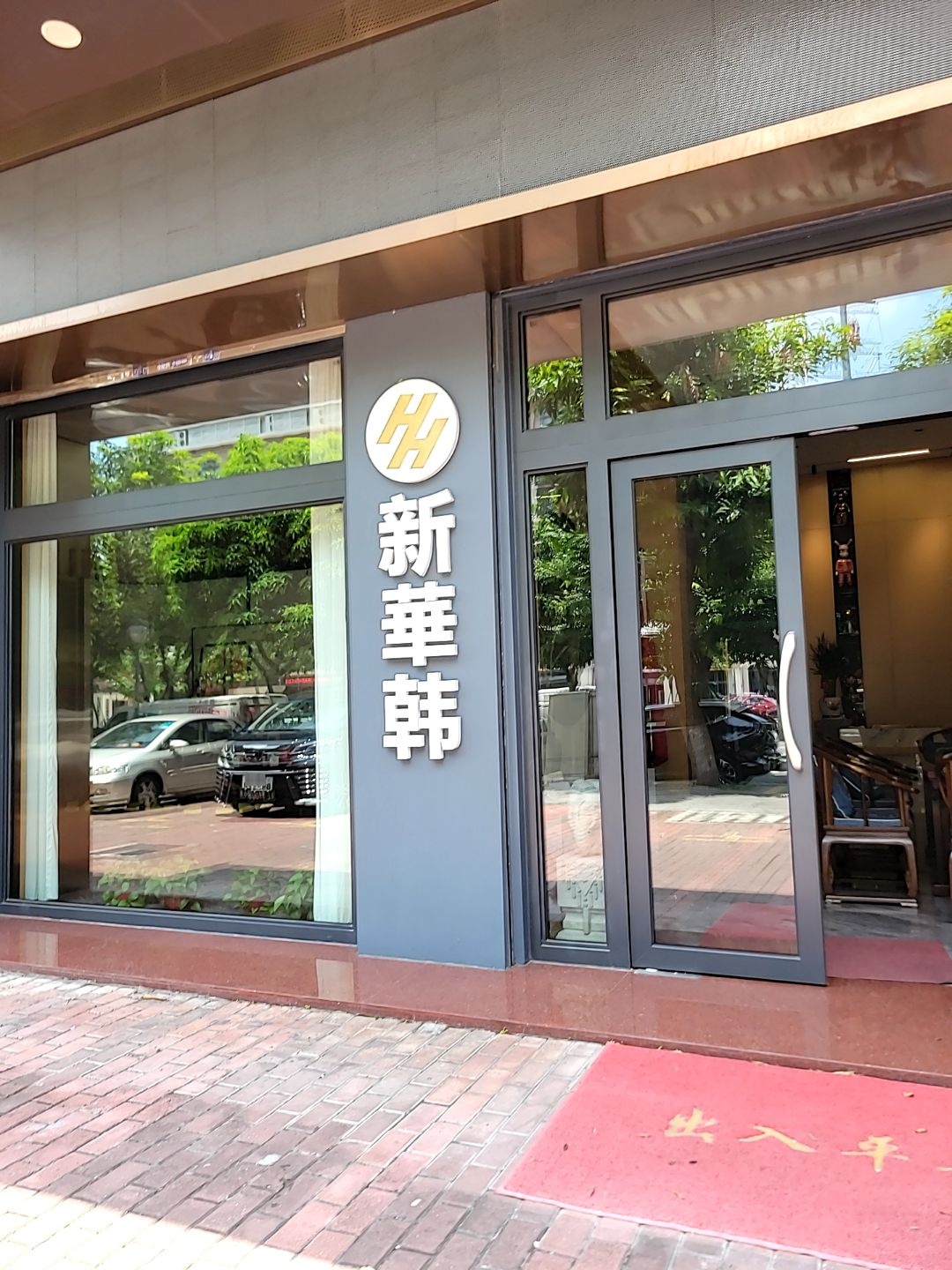 佛山市新華韩纺织科技有限公司