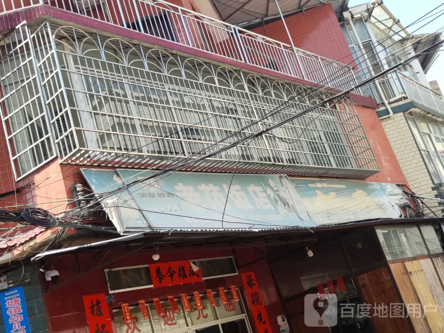 老范饭店