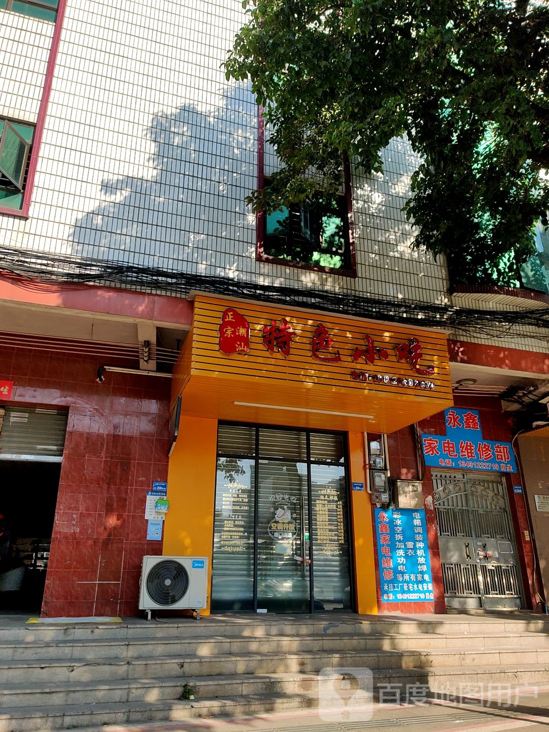 永鑫家电维修部