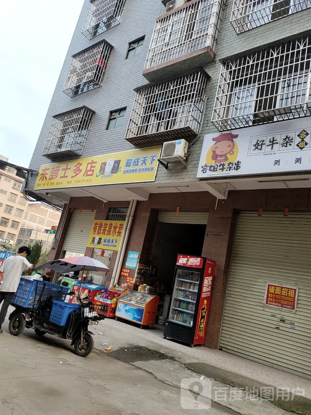 东谚士多店