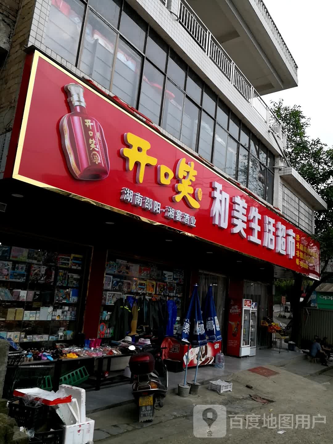 和美生活超市