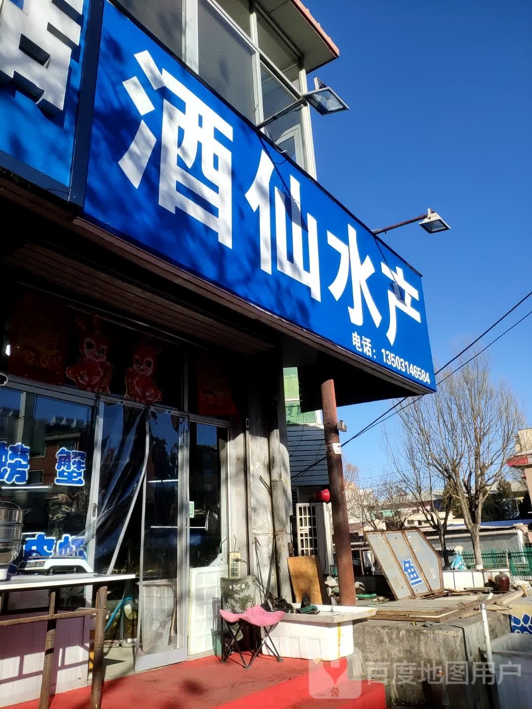 酒仙水产