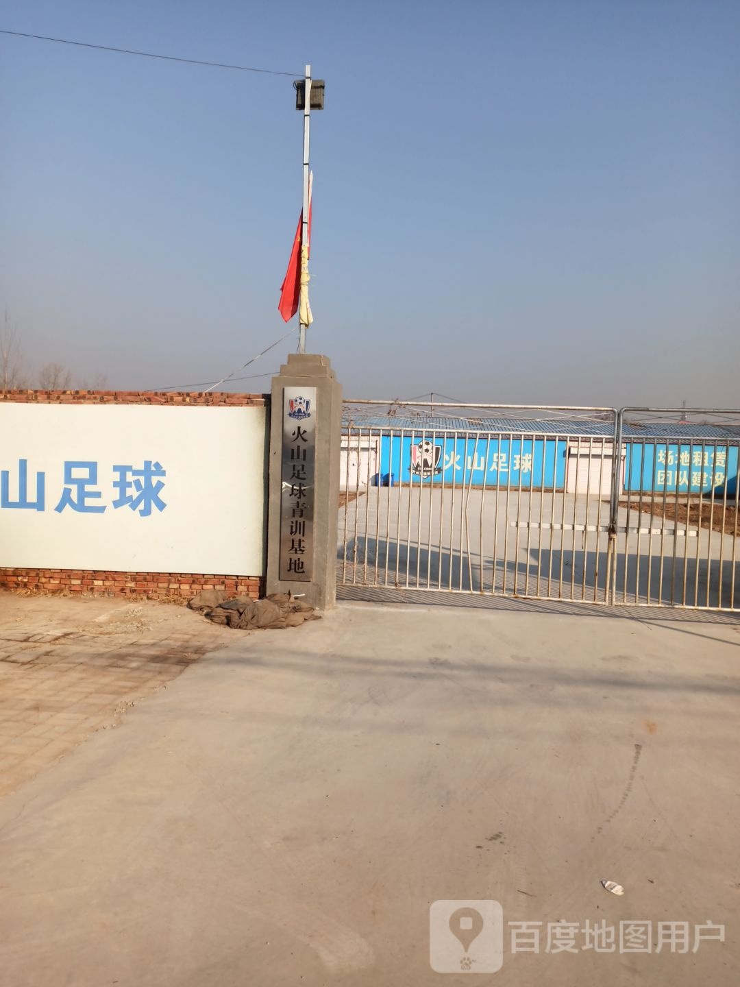 活火足球俱乐部