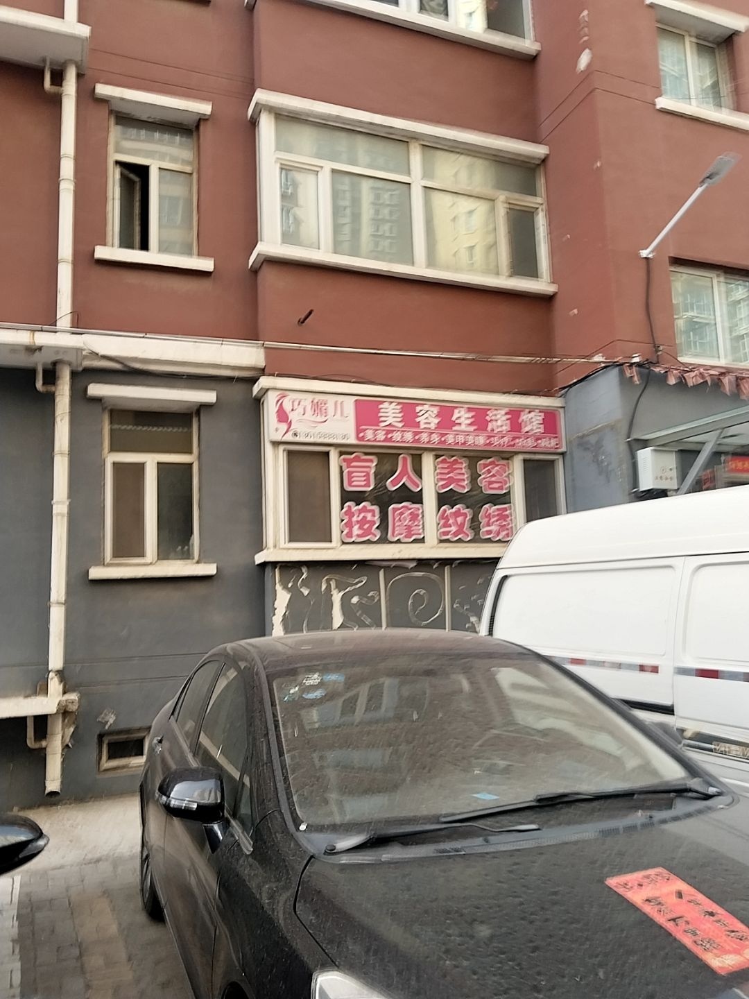 巧媚儿美容生活馆