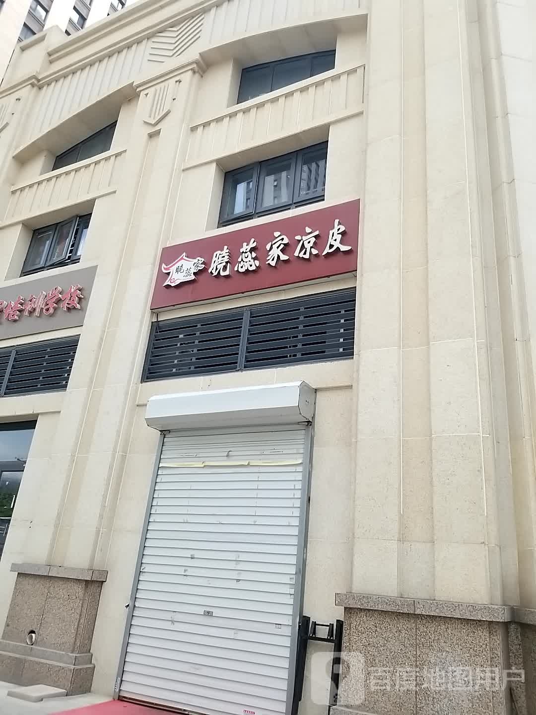 晓蕊家凉皮(五福里店)