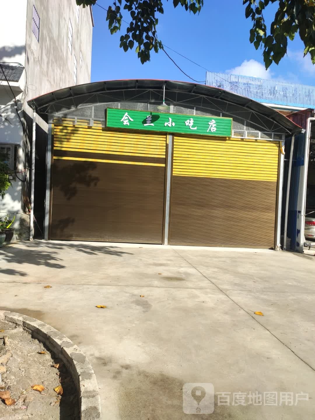 会兰小吃店