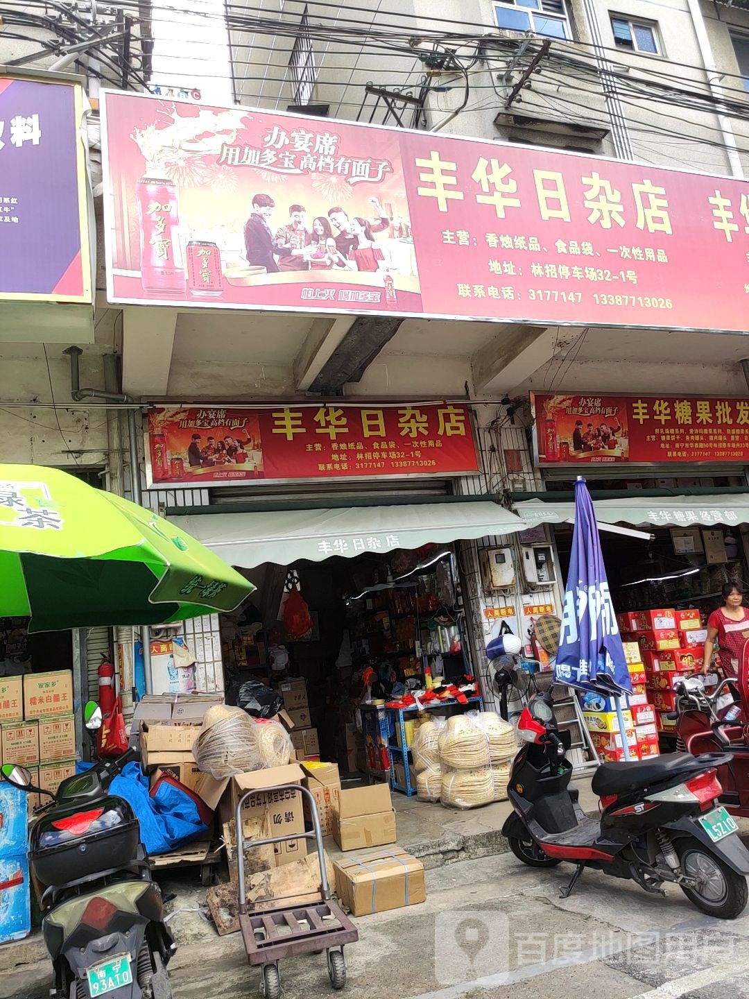 丰华糖果批发部